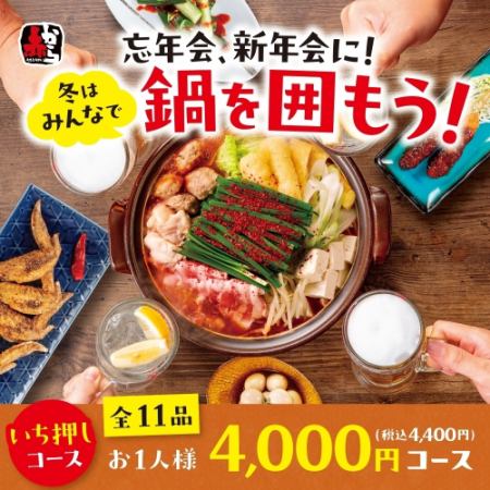 【新年派对套餐 - 含税4,400日元】包含赤蒜火锅在内的11道菜