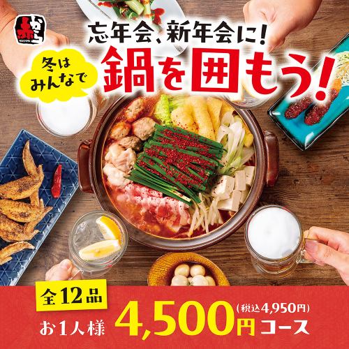 【新年派对套餐 - 含税4,950日元】包含赤蒜火锅在内的12道菜