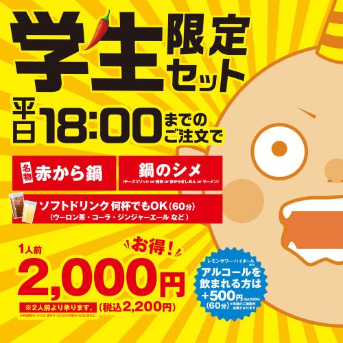 大好評！学生限定セット