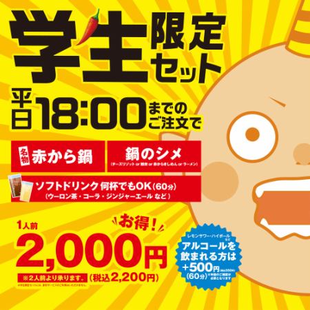 平日18時までのご来店でおトク！【学生限定セット】