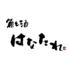魚と酒はなたれ 品川店