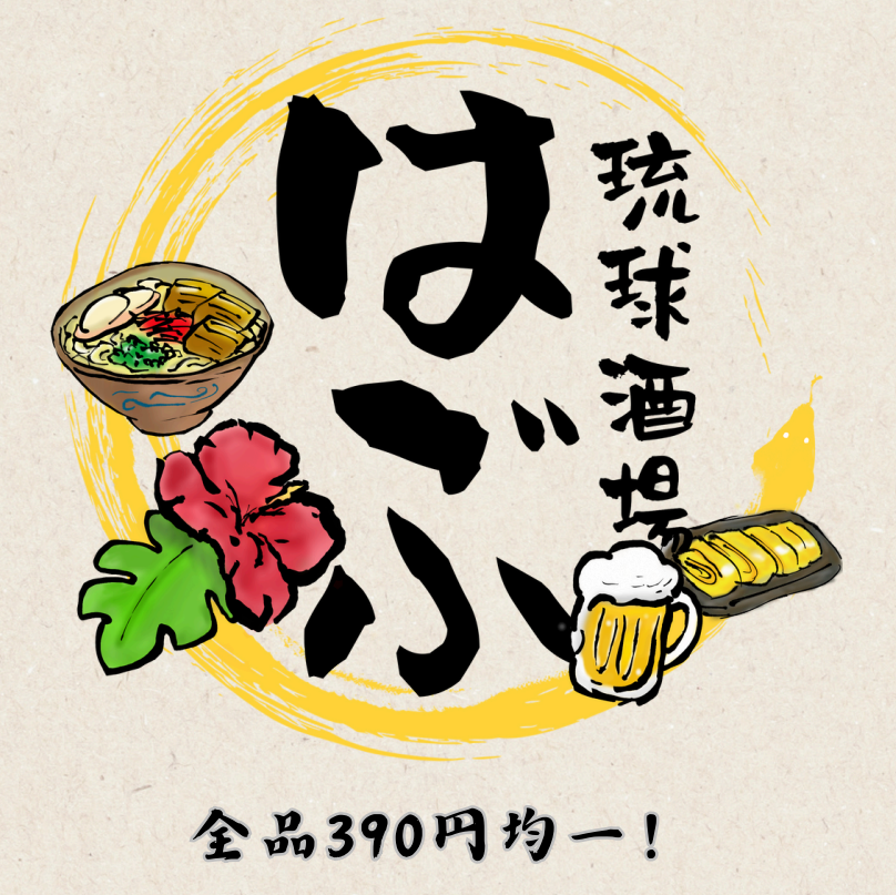 国際通りに新登場！全品390円均一！食べ放題コースも大人気！