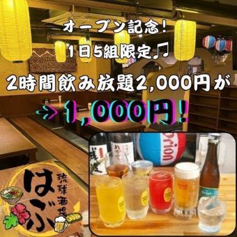 【オープン記念！ 1日5組限定！】2時間飲み放題！2,000円→1,000円(税込)！