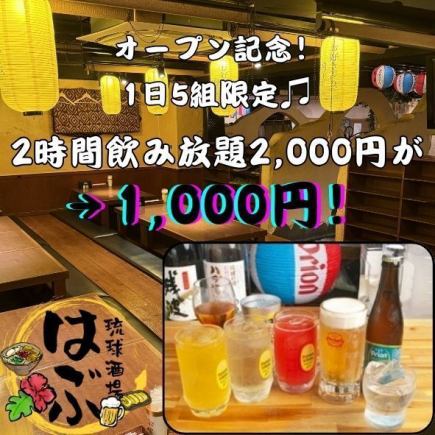 ハッピーアワー♪ 19時までの来店で2時間飲み放題2,000円→1,000円！