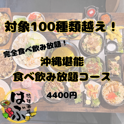 【大人気！】完全食飲放題！"沖縄堪能食飲放題コース"