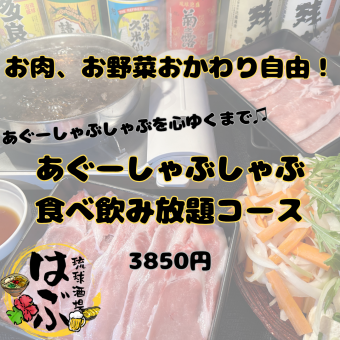 【コスパNo. 1！】アグーしゃぶと選べる逸品料理！アグーしゃぶしゃぶ食飲放題コース