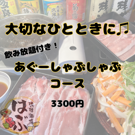 【各種ご宴会に！】当店自慢アグー豚しゃぶしゃぶと選べる逸品料理！アグー豚しゃぶしゃぶコース