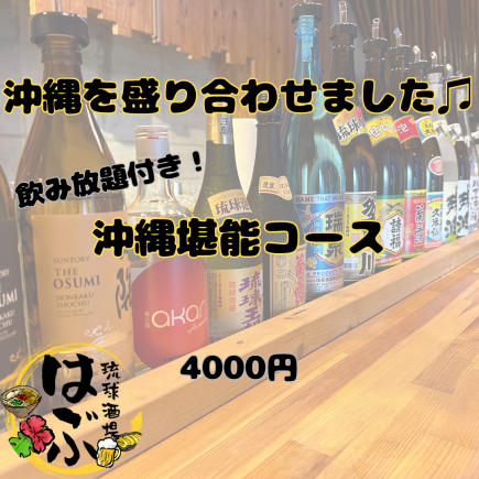 "各種ご宴会や旅行にも"沖縄料理をご堪能！全8品2H飲み放題付き"沖縄堪能コース"