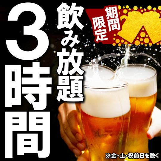 Great deal now! All-you-can-drink course◆Currently extending free from 2 hours to 3 hours!