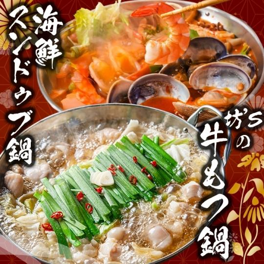 This year's hotpots are [Beef Motsunabe] and [Seafood Sundubu Hotpot]