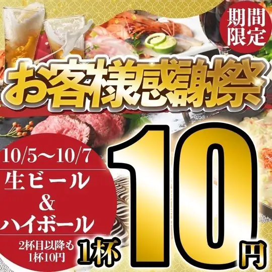 生ビール&ハイボール何杯飲んでも1杯10円!
