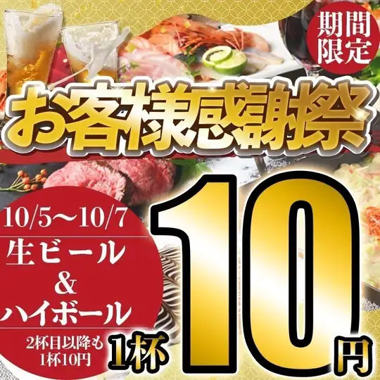 生ビール&ハイボール何杯飲んでも1杯10円!