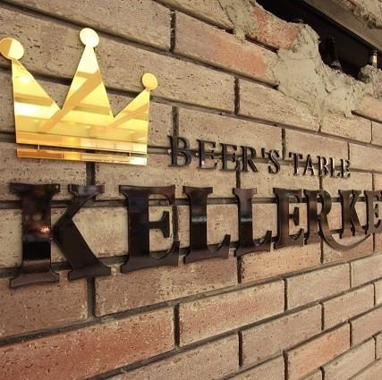 ドイツ語で地下室の意味を持つ｢KELLER｣。店名のロゴに刻まれた王冠は、ここが王様の地下室のように、美味しい料理とお酒に囲まれた空間であることを示しています。