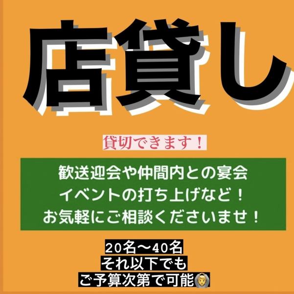 【店貸しできます！】お店をまるっと貸出可能です◎歓迎会や送迎会に最適！人数や予算に応じて対応させていただきますのでご要望お問い合わせは電話にて承ります。