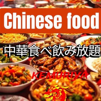 12月から！宴会に！チャーハンも？！中華50種類以上食べ放題・ドリンク飲み放題◆5000円(税込)
