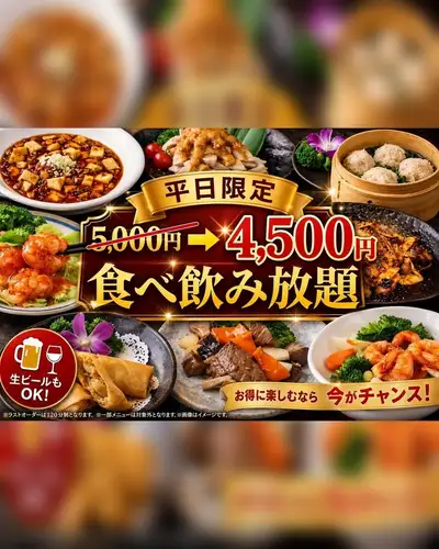 6月限定500円オフ!!本格中華50種以上!!120分食べ飲み放題 ★5000円→4500円※金祝前日200引き