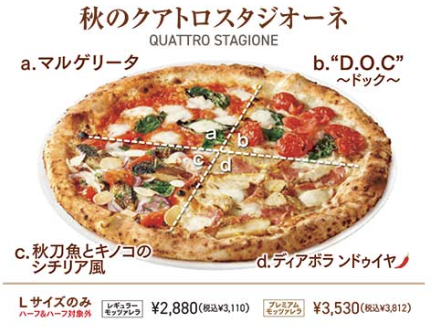 [PIZZA] 季節限定「秋季Quattrostudione」登場♪