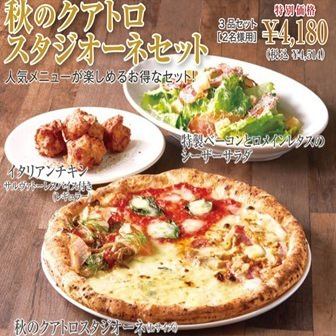 【秋のクアトロスタジオーネセット】人気メニューが楽しめるお得なセット！