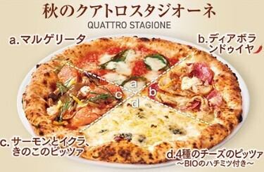 【PIZZA】季節限定『秋のクアトロスタジオーネ』が新登場♪