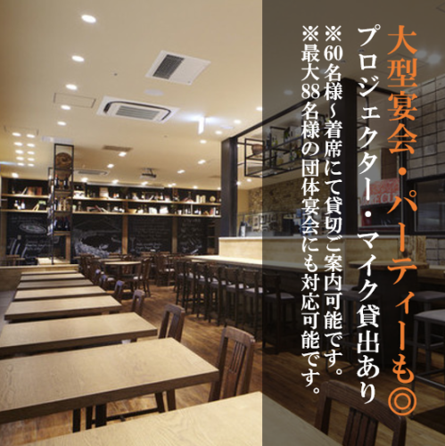 大型宴会利用も可能！