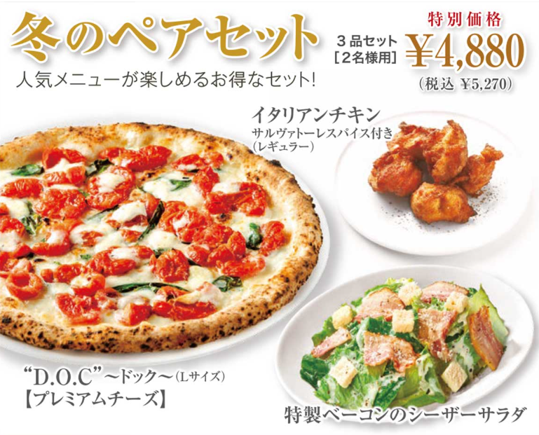 【冬のペアセット】人気メニューが楽しめるお得なセット！
