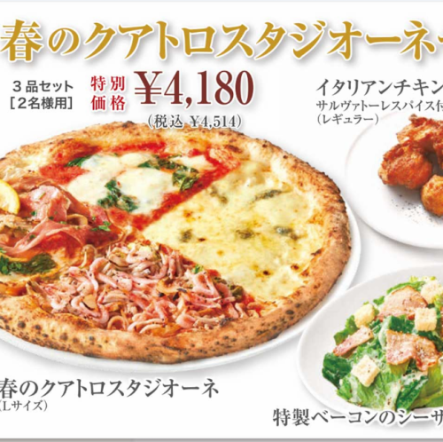 春のクアトロスタジオーネセット