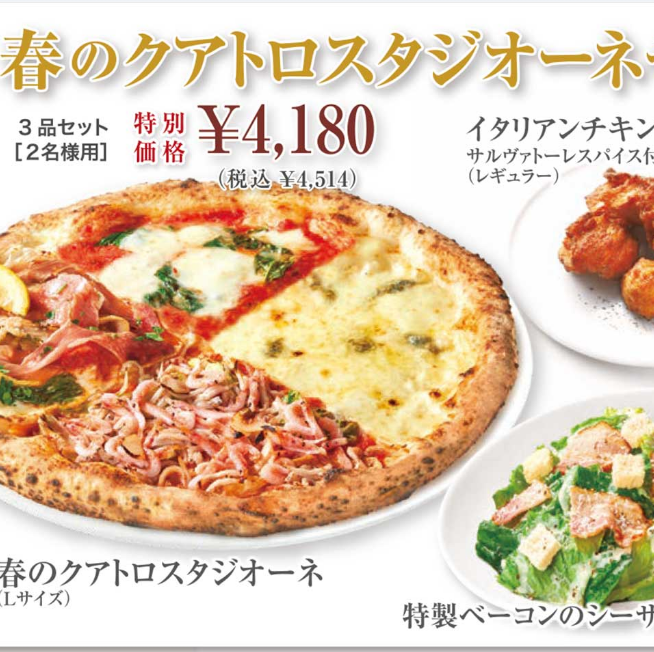 春のクアトロスタジオーネセット