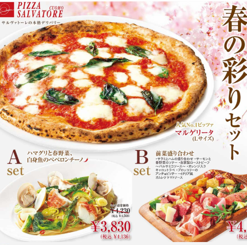 【春の彩りセット】マルゲリータとご一緒に♪