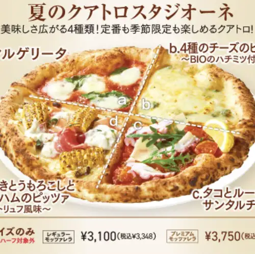 夏のクアトロスタジオーネ