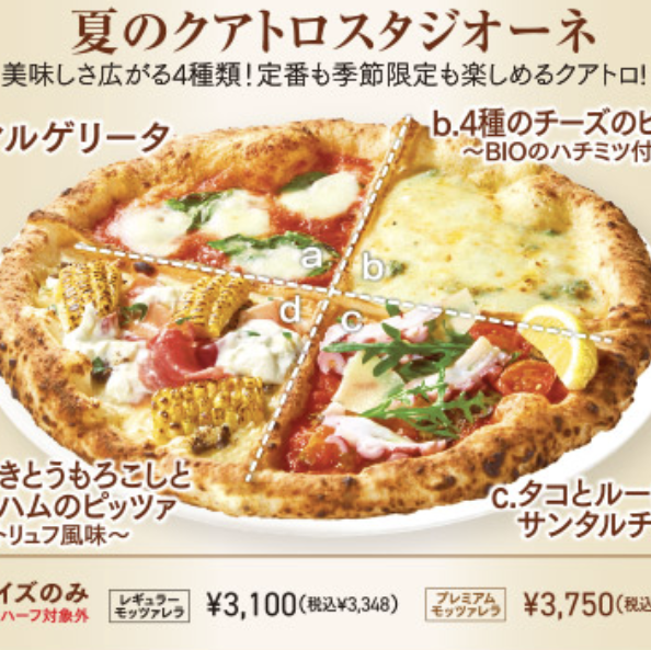 夏のクアトロスタジオーネ