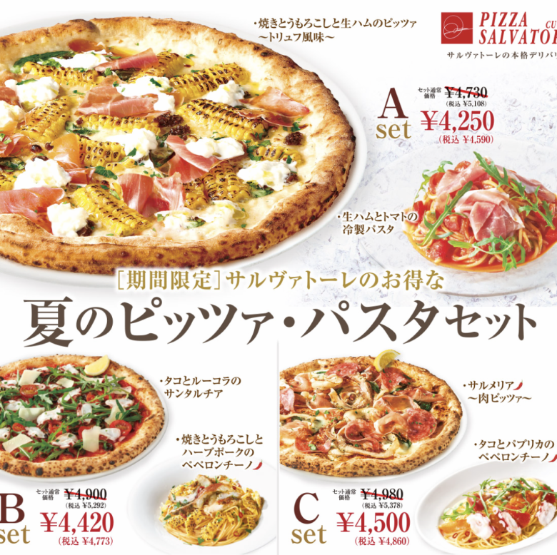 【夏のピッツァ・パスタセット】期間限定!サルヴァトーレのお得なセット♪