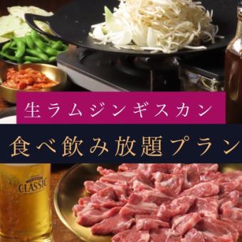 【当店一番人気】生ラムジンギスカン食べ放題＆サッポロクラシック生付90分飲み放題 4,980円