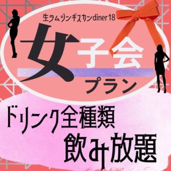 【女子会プラン】サッポロクラシック生含むドリンク全種類飲み放題　2500円