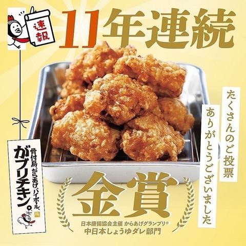外はカリっと、中は肉汁溢れるこだわり唐揚げ。11年連続金賞受賞