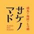 焼鳥×海鮮×もつ鍋 個室居酒屋 さけのまど 大阪梅田店
