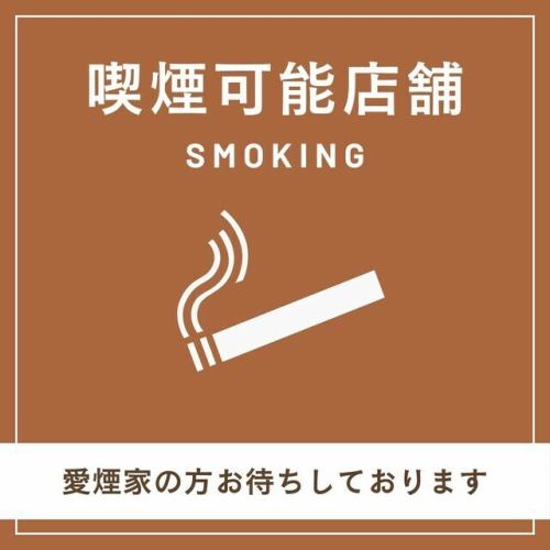 当店は喫煙可能店です！