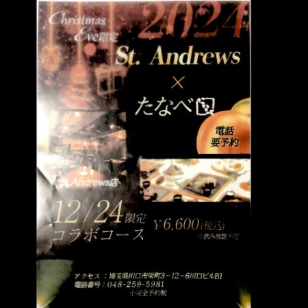 St.Andrews×たなべ　クリスマスコラボ