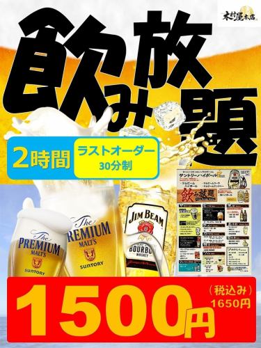 二次会にも！クーポン利用で単品飲み放題が1500円♪