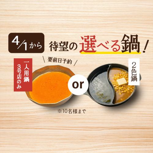 【4/1～】3号店限定、待望の「一人一鍋」が登場！