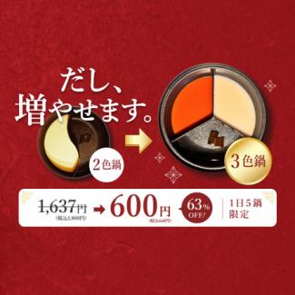 【1日5食限定】2色鍋→3色鍋に変更