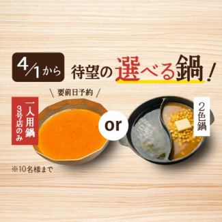 一人一鍋（要予約、最大12名様まで）※途中でお出汁の交換が可能。6種のお出汁からお選びいただけます！
