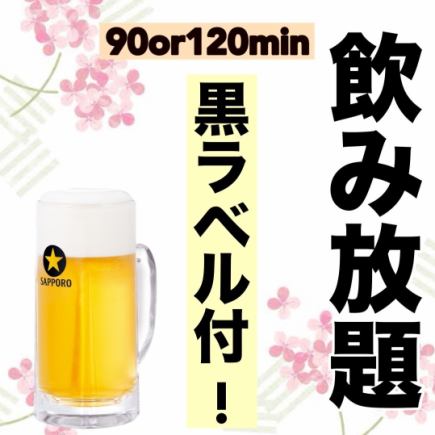 ◆単品飲放題◆料理は好きな物を注文したい!そんな方にお勧め単品飲放120分2200円!宴会下見に◎