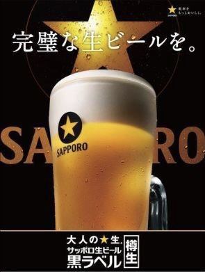 サッポロ生ビール　黒ラベル
