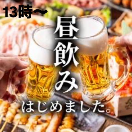 ☆Celebrating our daytime drinking event☆ We've prepared a great value all-you-can-drink plan! Perfect for checking out venues for your next party!