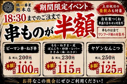 ハッピー焼き鳥実施中!