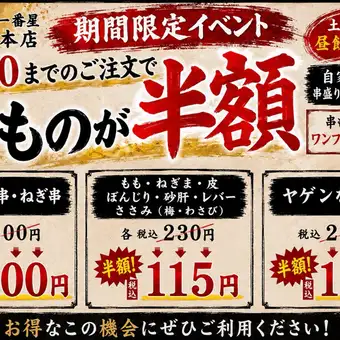 ☆個室確約☆18:30までのご注文で串物が半額◎アラカルトもお得に!単品飲放90分1650円