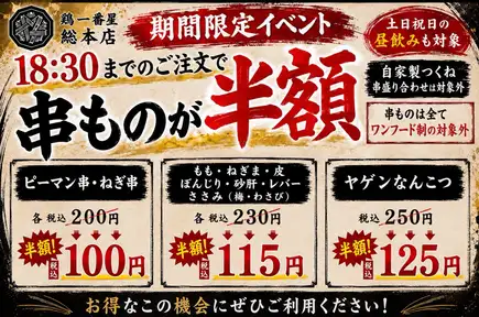 ☆Private room guaranteed☆ Order skewers half price if you order by 18:30◎ A la carte dishes are also a great deal! 90-minute all-you-can-drink for 1650 yen
