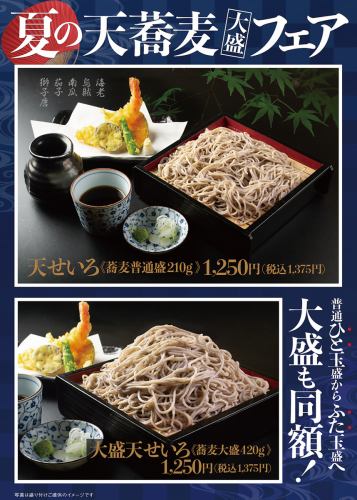 【期間限定】夏の天蕎麦《大盛》フェア