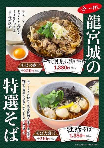 【期間限定ランチメニュー】 龍宮城の特選そば