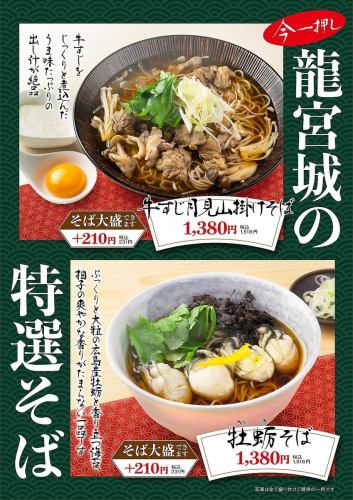 【期間限定ランチメニュー】 龍宮城の特選そば
